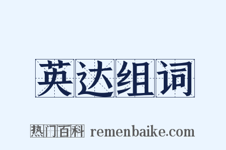 英达组词是什么意思的图片